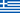 Ελληνικά